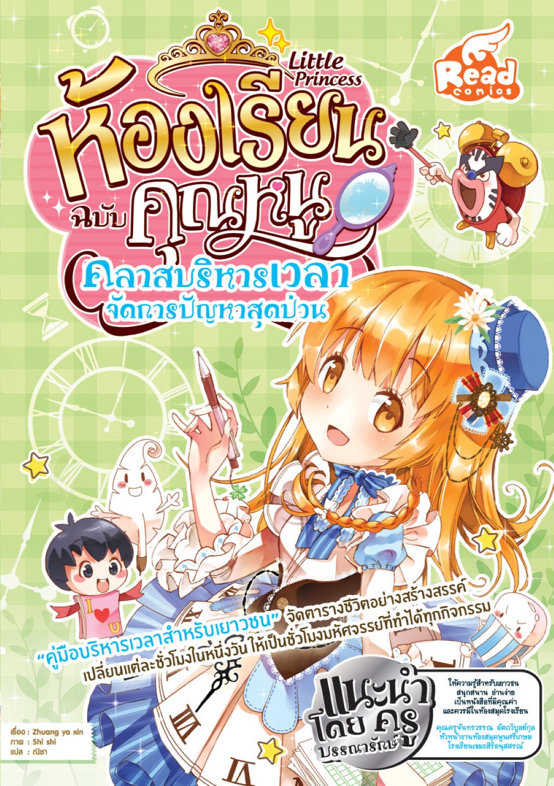 Little princess ห้องเรียนฉบับคุณหนู คลาสบริหารเวลา จัดการปัญหาสุดป่วน