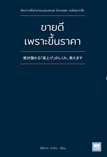 ขายดีเพราะขึ้นราคา (วีเลิร์น)