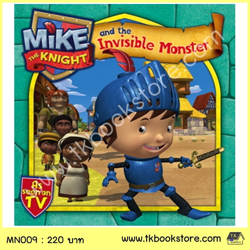 Mike the Knight : Mike and the Invisible Monster ซีรีย์การ์ตูนดัง อัศวินไมค์ นิทานปกอ่อน