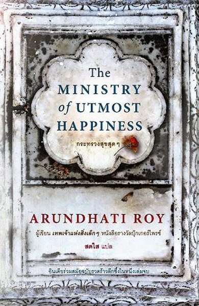 กระทรวงสุขสุดๆ (The Ministry of Utmost Happiness)