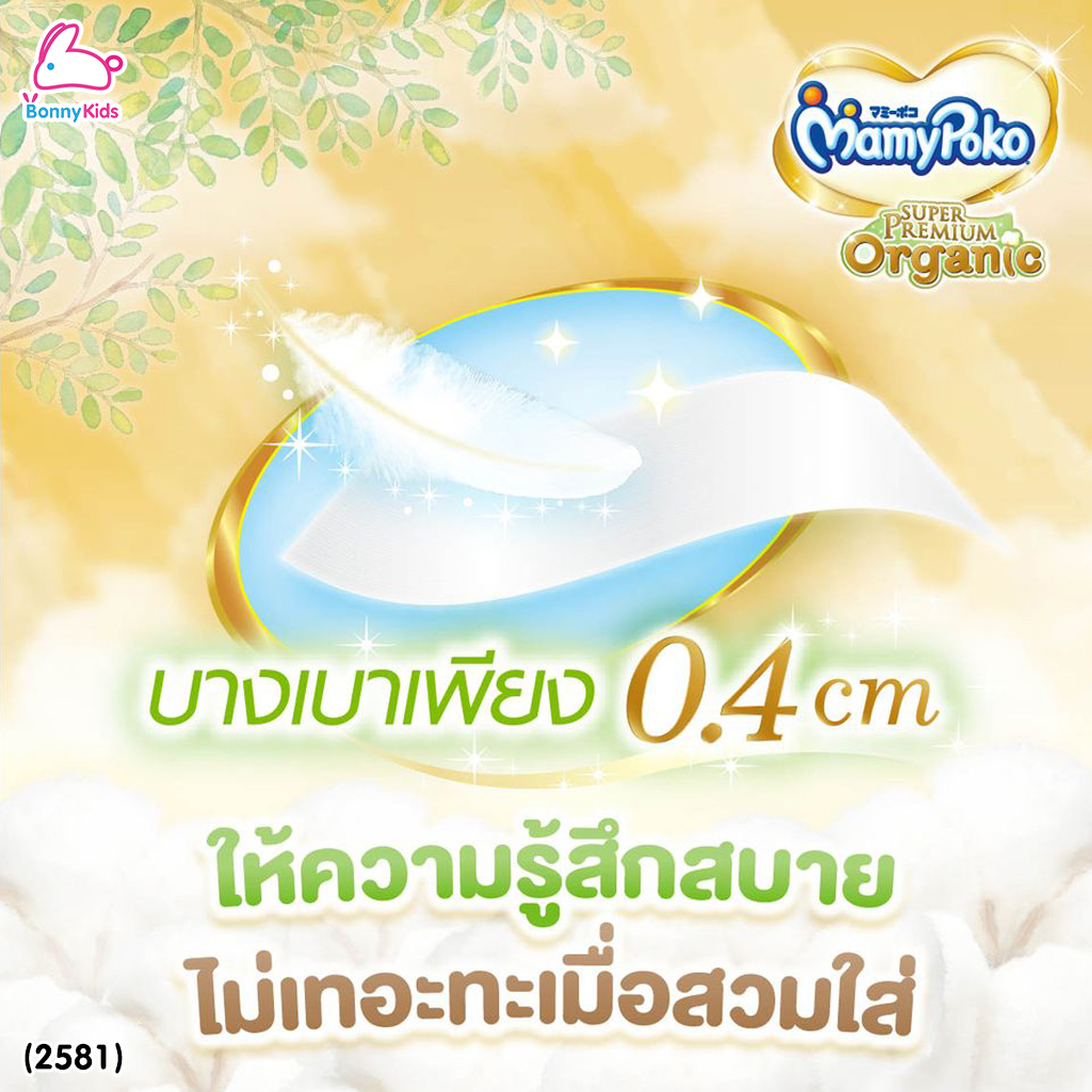 (2581) MamyPoko (มามี่โพโค) Super Premium Organic ผ้าอ้อมเด็กมามี่โพโค รุ่นเทป (ไซส์ S) แพ็ค 22 ชิ้น
