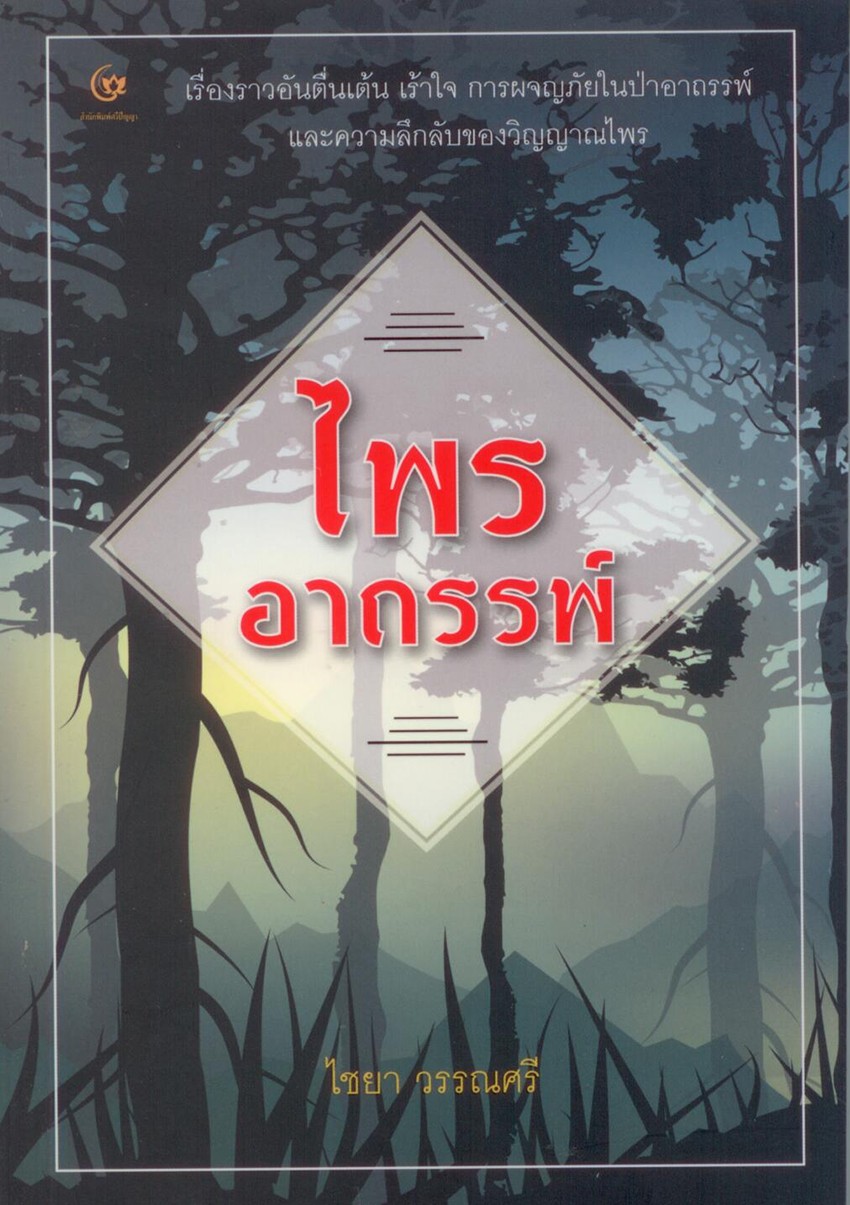 ไพรอาถรรพ์