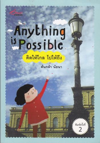 คิดให้ไกล ไปให้ถึง (Anything is Possible) (ต้นกล้า นัยนา)