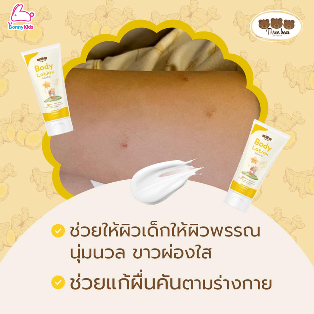 Three Bear (ทรีแบร์) Baby Lotion Turmeric Extract โลชั่นขมิ้นชัน บำรุงผิวไร้ผดผื่น