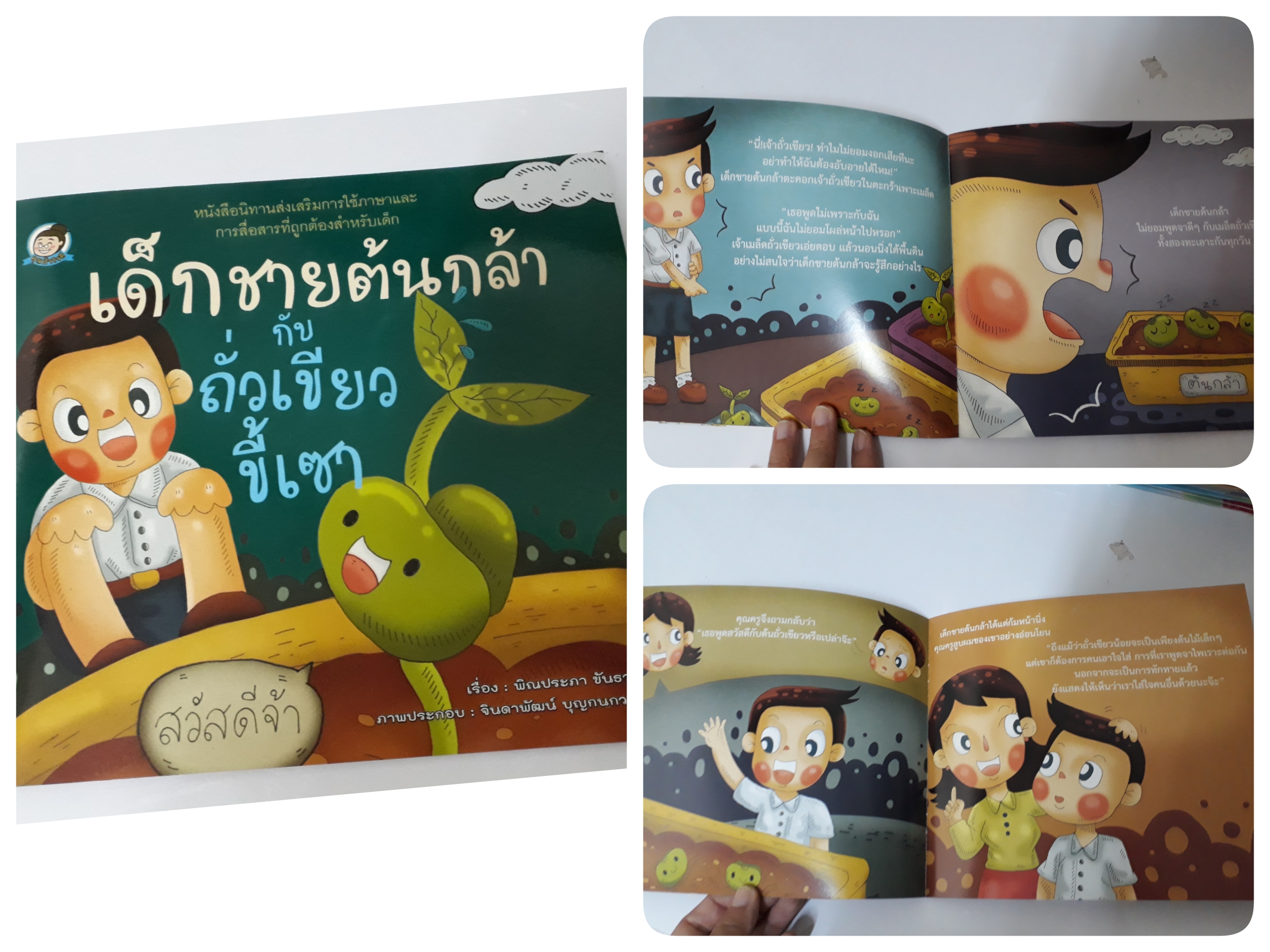 เด็กชายต้นกล้ากับถั่วเขียวขี้เซา