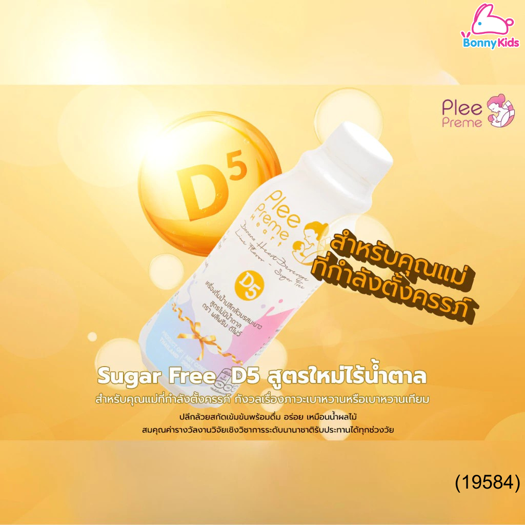(19584) Plee Preme พลีพรีม-D5 น้ำปลีกล้วย รสมะนาว สูตรไม่มีน้ำตาล 200 มล