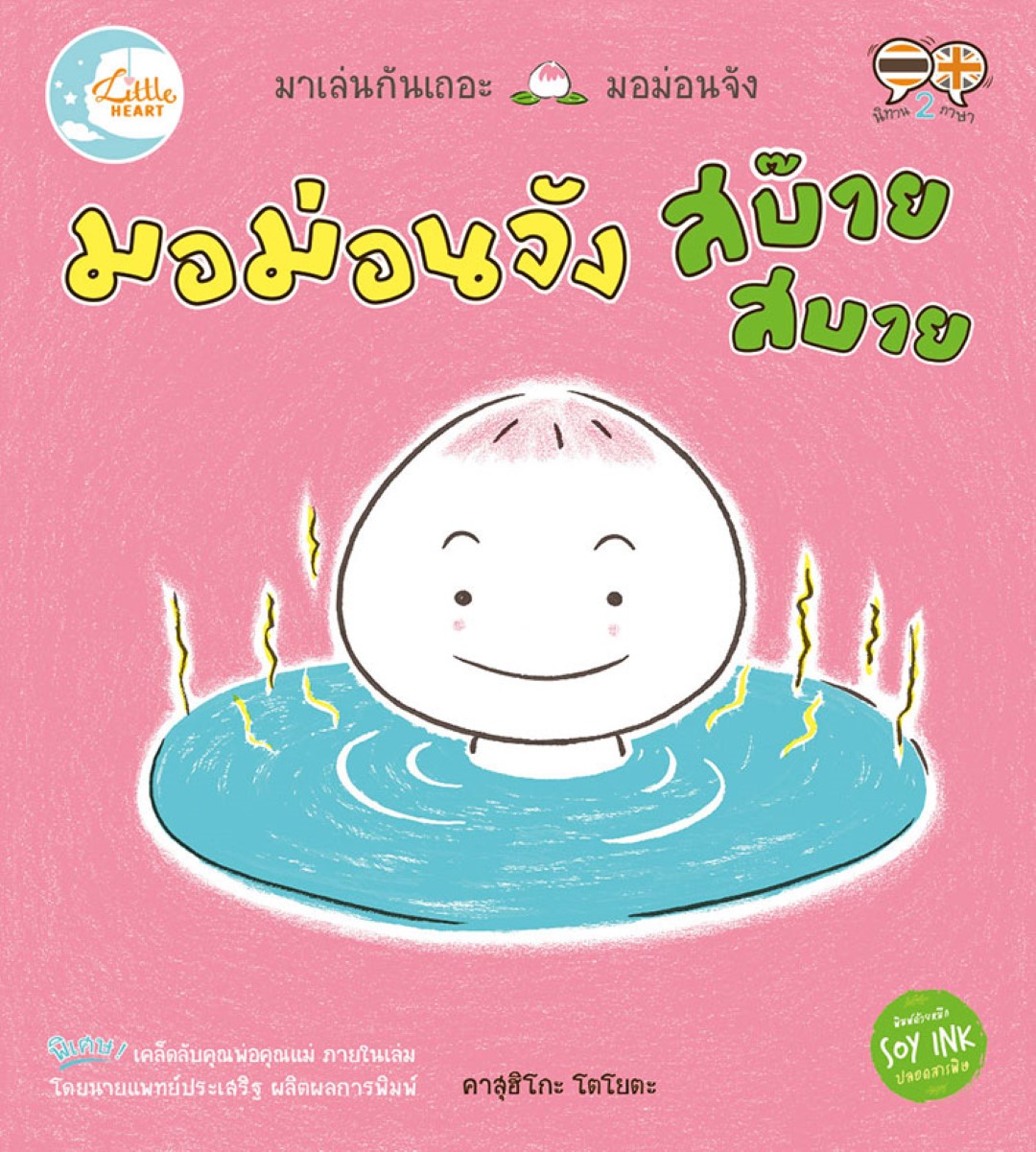 มอม่อนจัง สบ๊าย สบาย