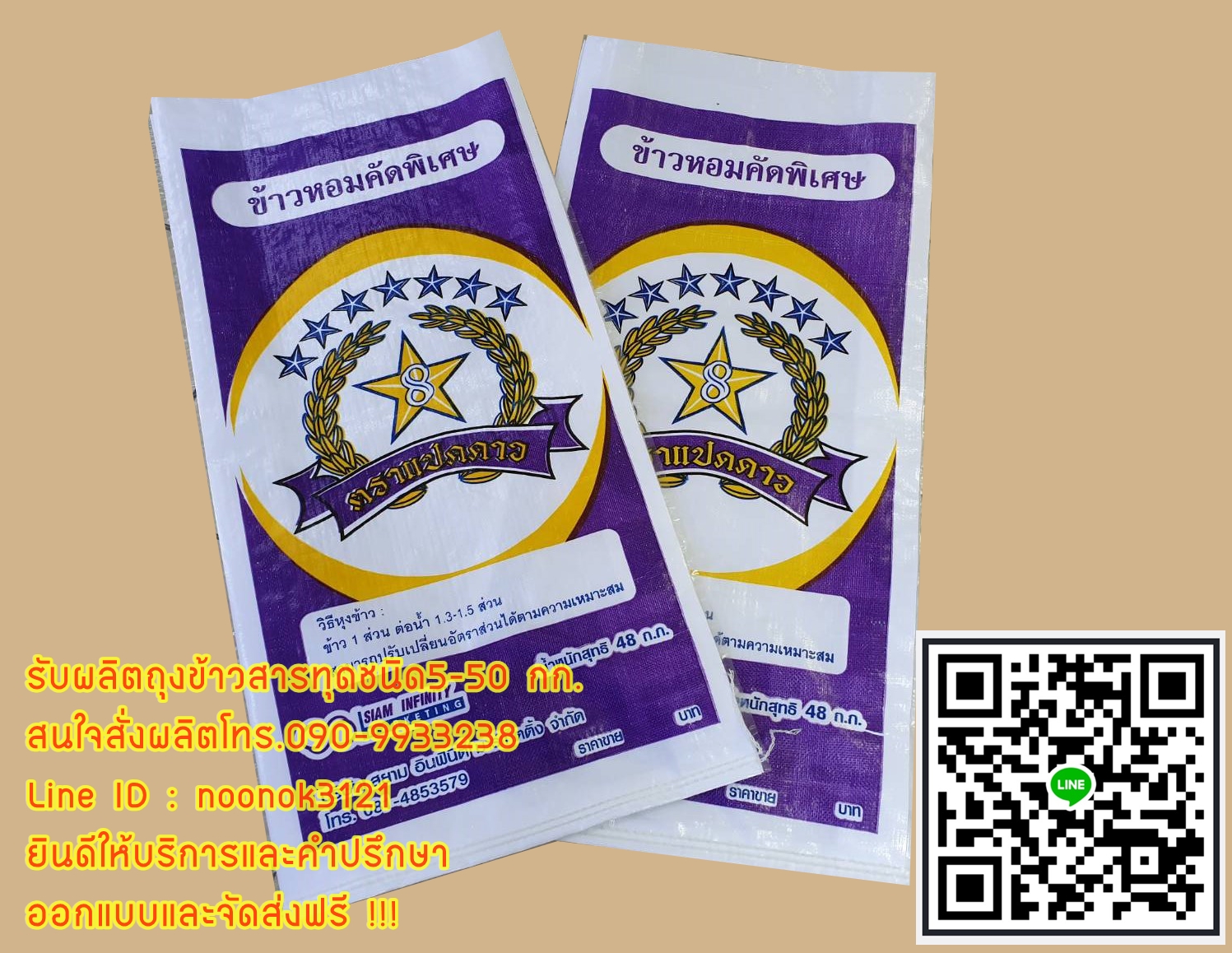 กระสอบข้าว,กระสอบปุ๋ย,รับผลิตพร้อมสกรีนตราโลโก้