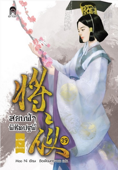 สยบฟ้าพิชิตปฐพี 39 ตะวันใหม่ในเสี้ยวกาล