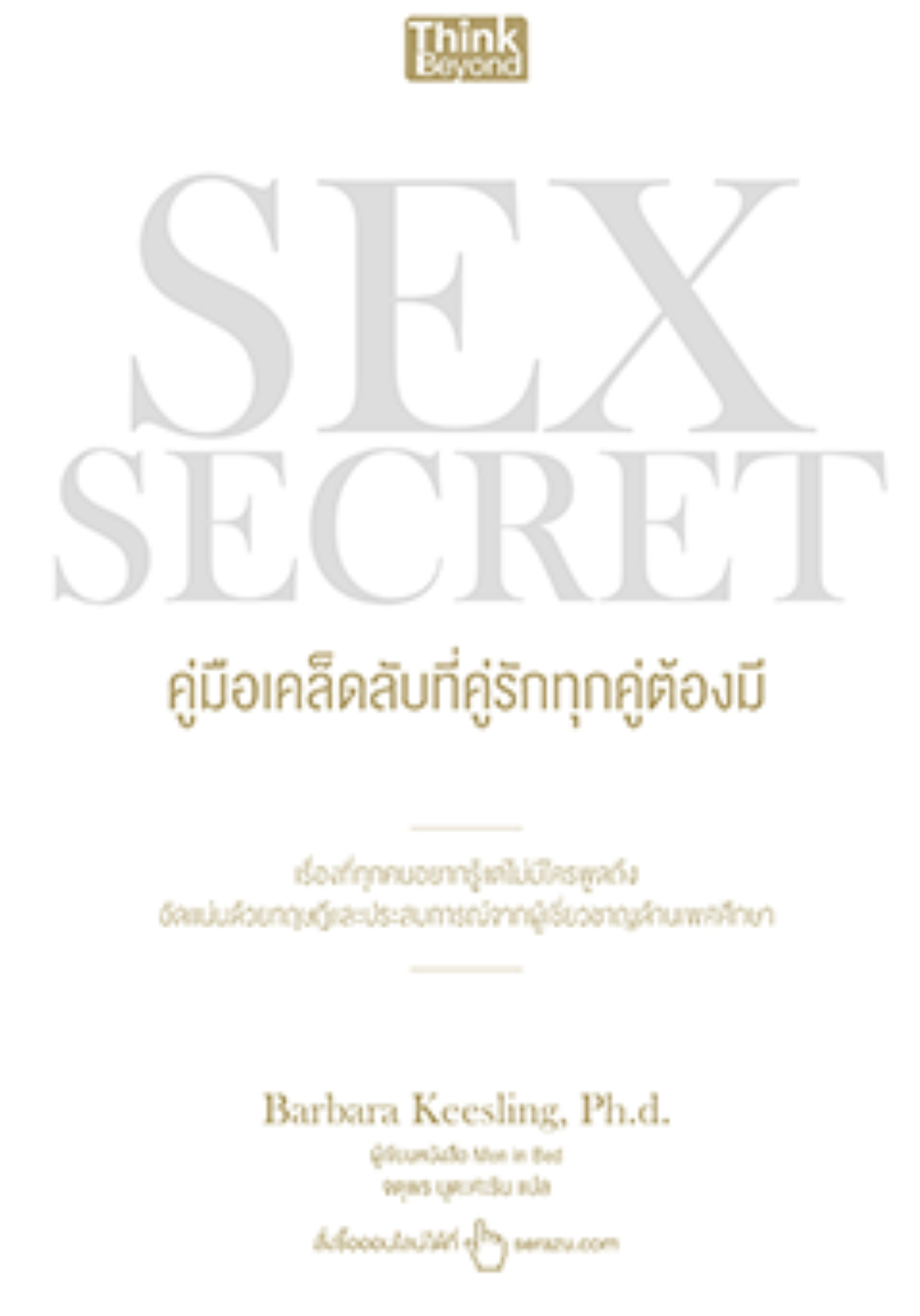 SEX SECRET คู่มือเคล็ดลับที่คู่รักทุกคู่ต้องมี (Lot)