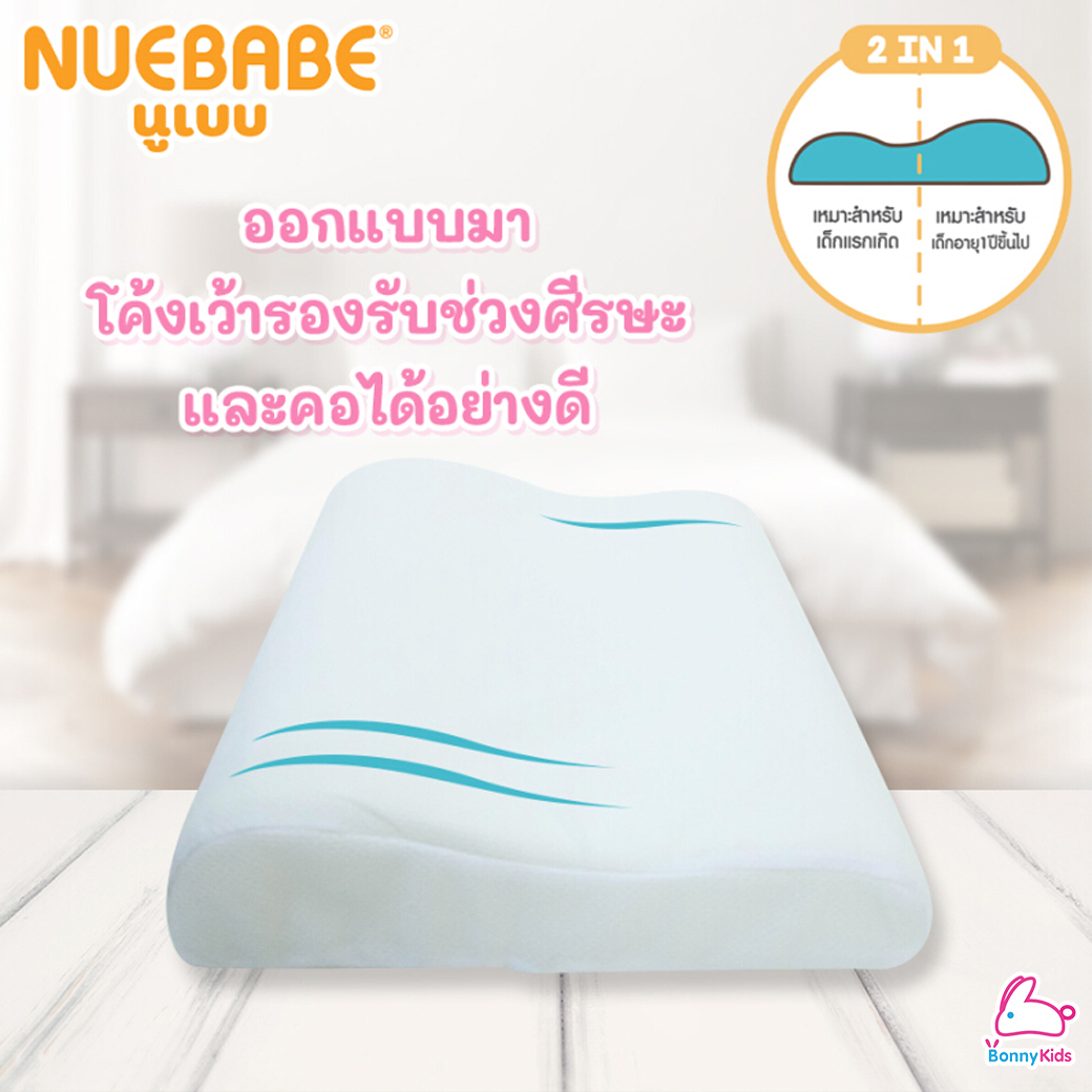 Nuebabe (นูเบบ) หมอนเมมโมรี่โฟม
