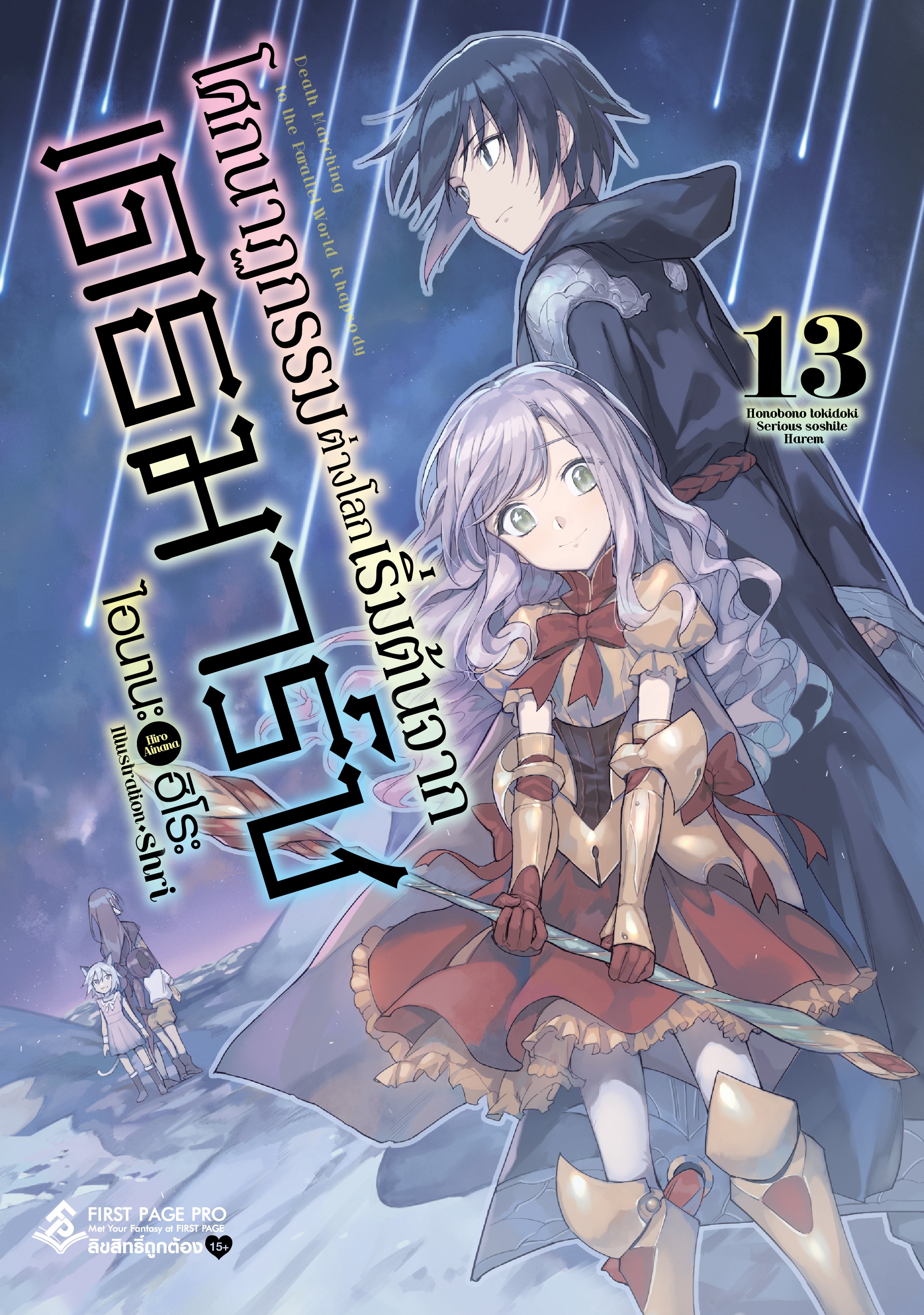 นิยาย โศกนาฏกรรมต่างโลกเริ่มต้นจากเดธมาร์ช เล่ม 13