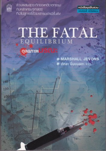 ดุลยภาพมรณะ (The Fatal Equilibrium) (มีตำหนิ โปรดอ่านรายละเอียด)