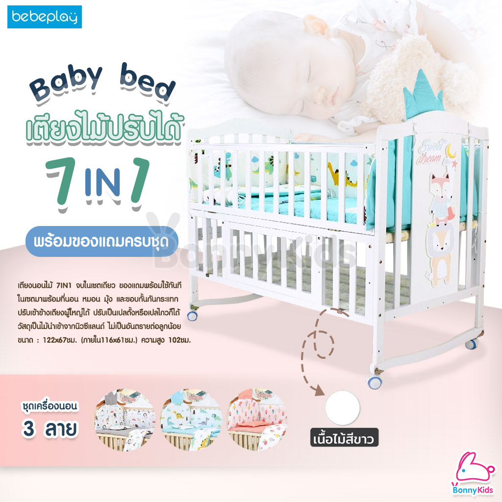 เตียงไม้ปรับได้ 7 แบบ (7 in 1) แถมฟรี! อุปกรณ์เสริม 4 อย่าง (เตียงสีขาว)