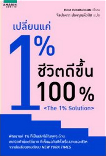 เปลี่ยนแค่ 1% ชีวิตดีขึ้น 100% (The 1% Solution)