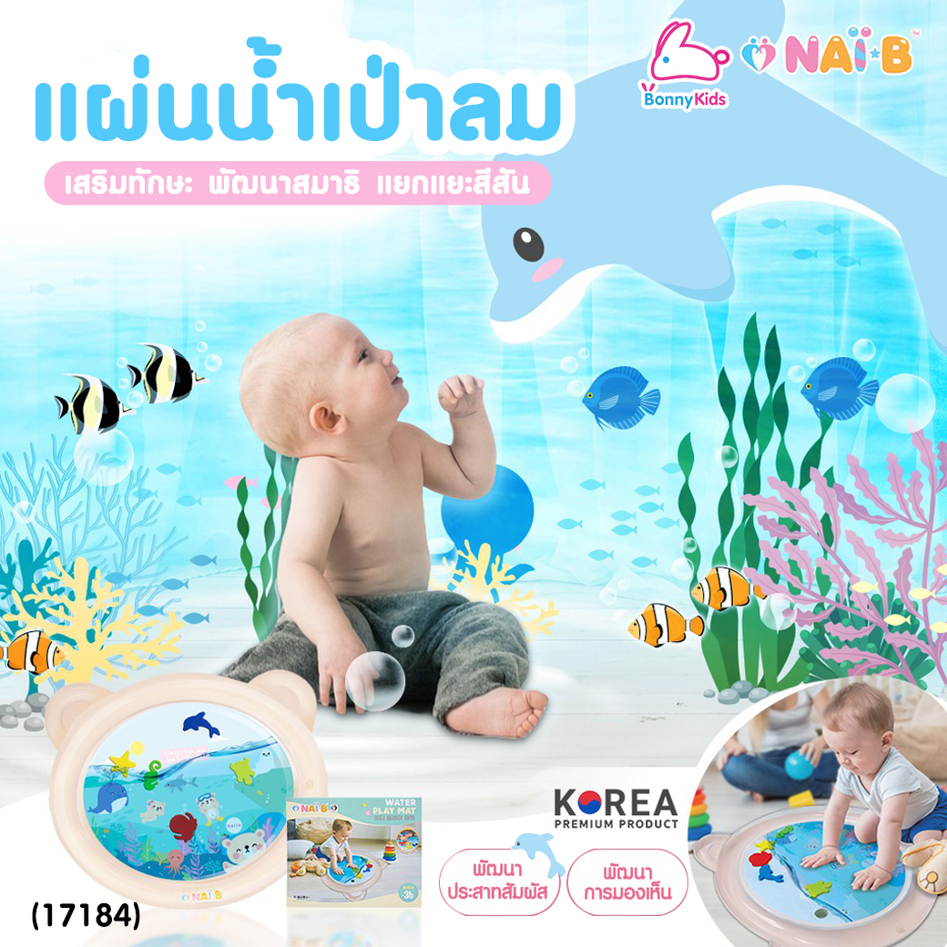Nai-B (ไนบี) Water Play Mat แผ่นน้ำเป่าลม แผ่นรองเล่นเด็กเป่าลม พร้อมภาพสัตว์ใต้น้ำสุดน่ารัก