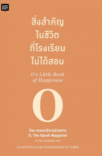 สิ่งสำคัญในชีวิตที่โรงเรียนไม่ได้สอน (O's Little Book of Happiness)