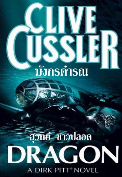 มังกรคำรณ (Dragon) (Dirk Pitt Series #10)