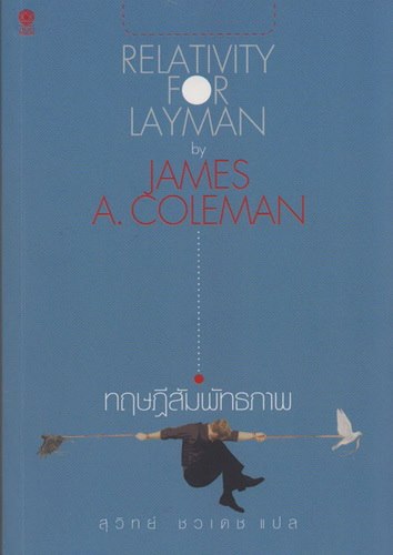 ทฤษฎีสัมพัทธภาพ (Relativity For Layman)