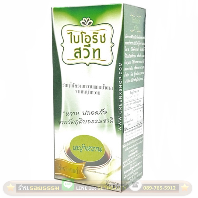 หญ้าหวาน (ไบโอริชสวีท) 50 ซอง ► ความหวานจากธรรมชาติ ปลอดภัย ให้พลังงานต่ำ