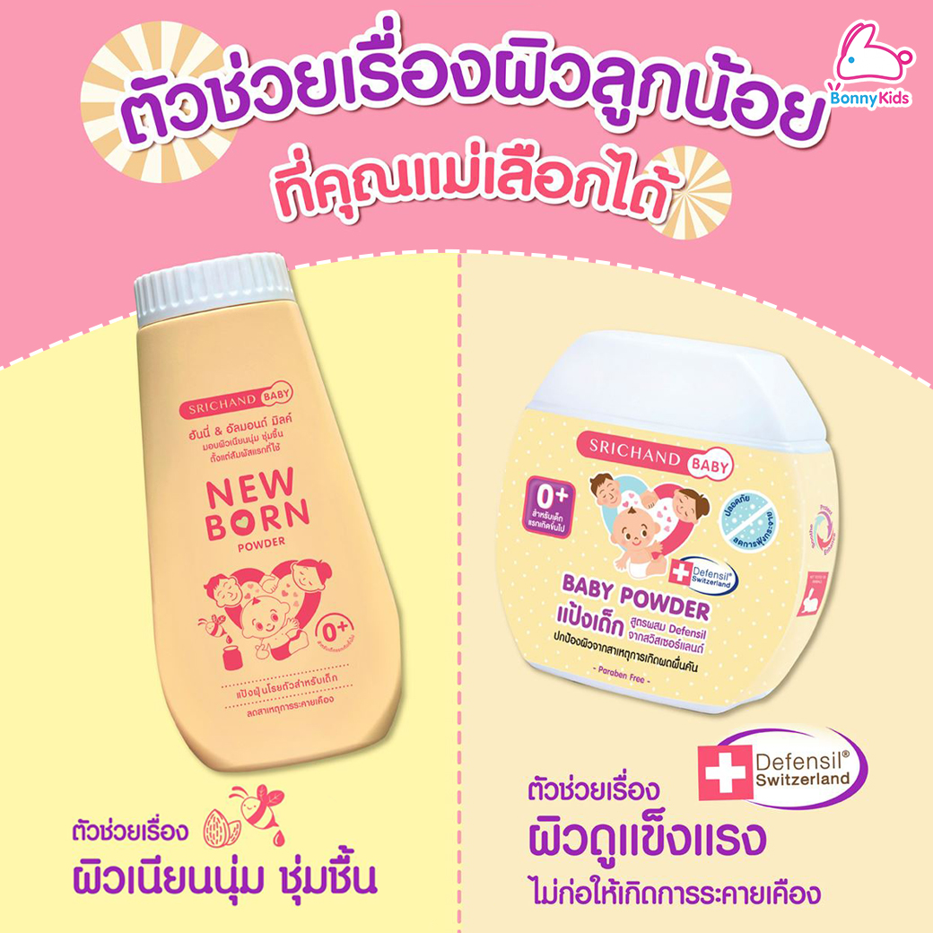 SRICHAND BABY (ศรีจันทร์เบบี้) Baby Powder และ NewBorn Powder แป้งเด็กสูตรพิเศษ
