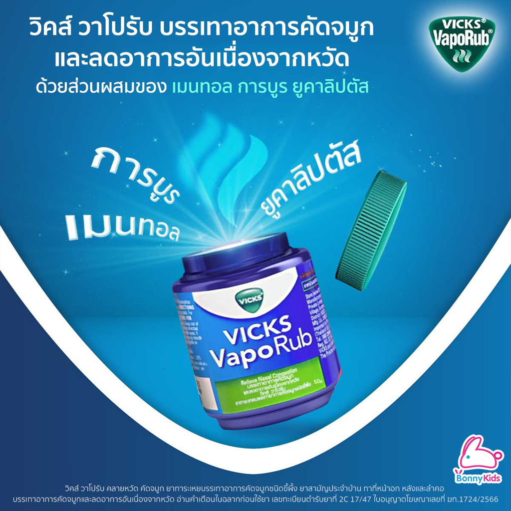 VICKS Baby VapoRub วิคส์ วาโปรับ ยาทาระเหย บรรเทาอาการหวัด คัดจมูก ชนิดขี้ผึ้ง (วิคส์ เบบี้)