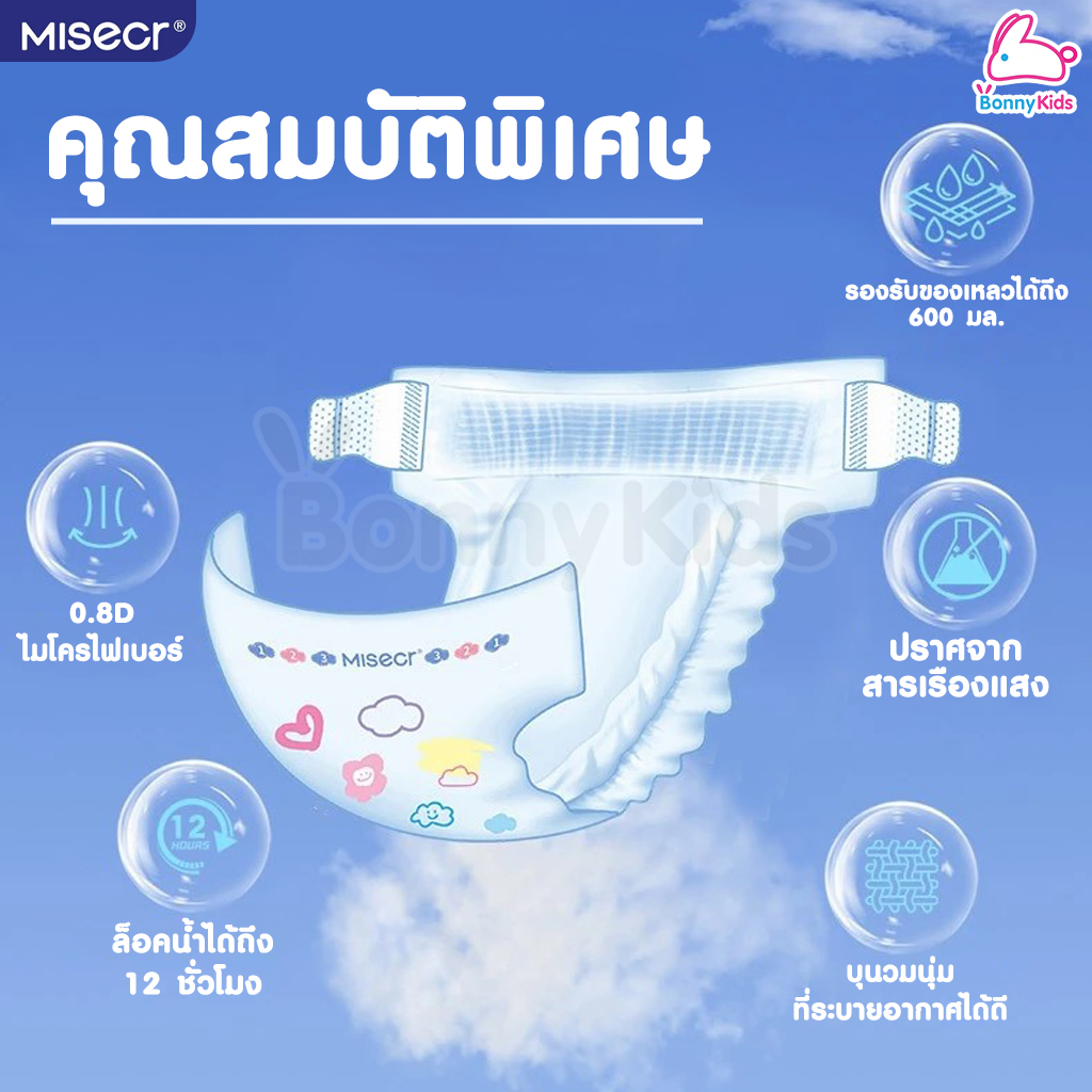 MISECR (มิสเซอร์) Baby Diapers ผ้าอ้อมเด็กสำเร็จรูป ใช้ได้ทั้งเด็กชายและเด็กหญิง ดูดซับได้นานถึง 8 ชั่วโมง