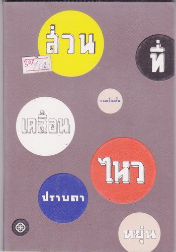 ส่วนที่เคลื่อนไหว (ของ ปราบดา หยุ่น)