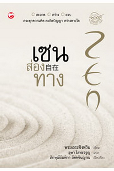 เซนส่องทาง