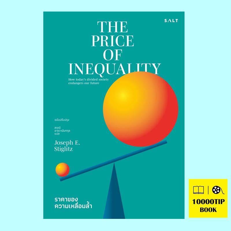 ราคาของความเหลื่อมล้ำ The Price of Inequality (โจเซฟ อี. สติกลิตซ์)