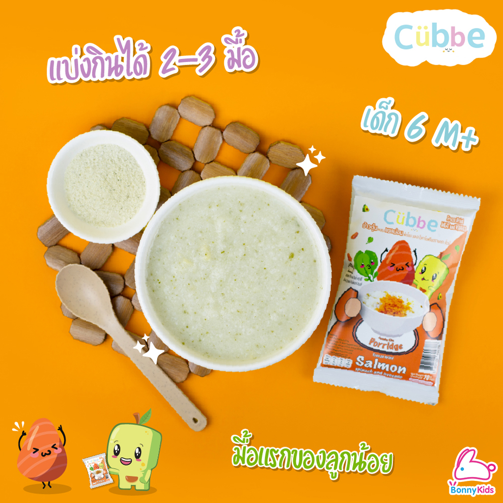 Cubbe (คิ้วบ์) Baby Porridge ข้าวตุ๋นสำหรับเด็ก 6 เดือน+ ขนาด 70g. (มีข้าว เนื้อสัตว์และผักฟรีซดราย แบ่งกินได้หลายมื้อ)