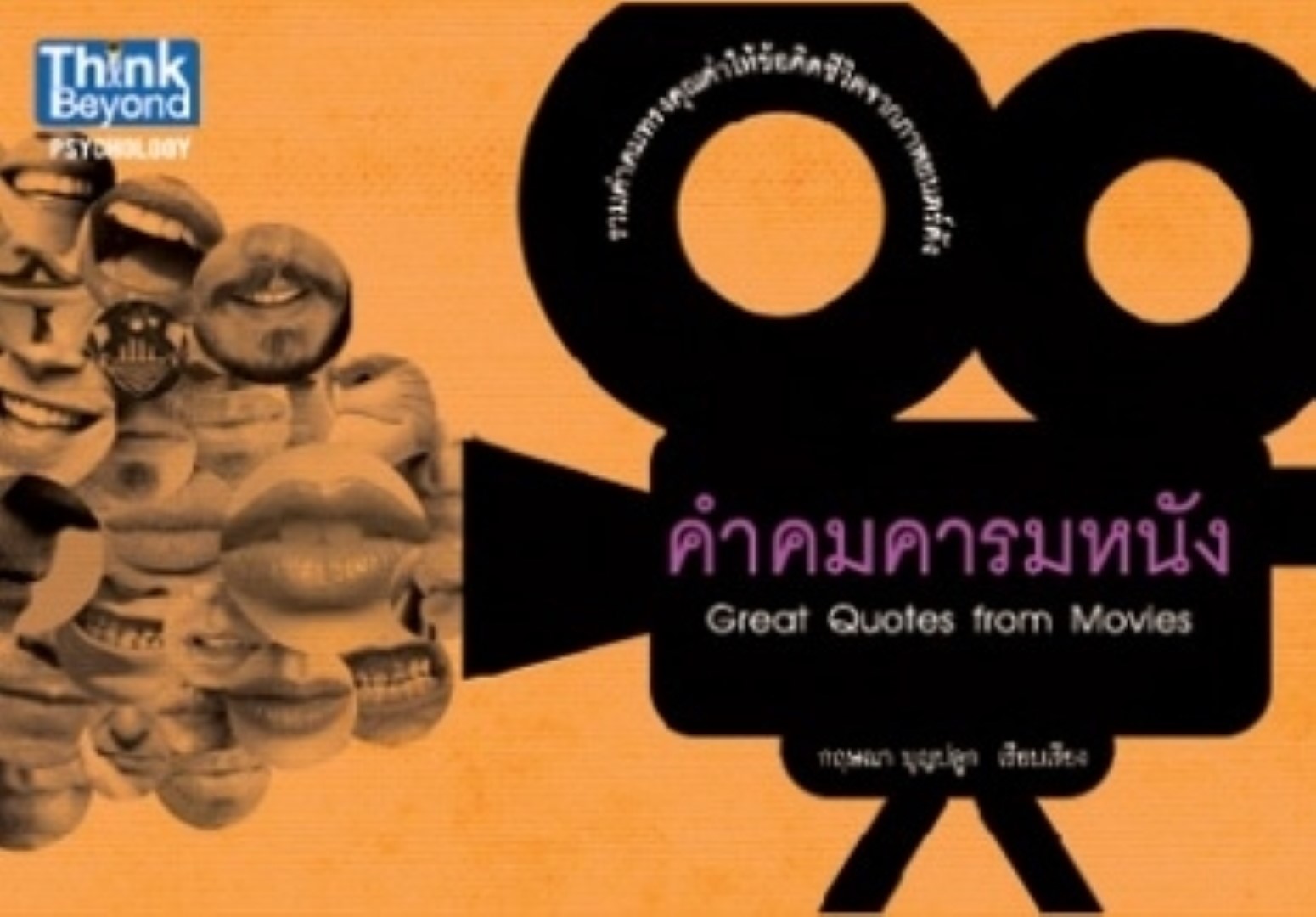 คำคมคารมหนัง / LOT