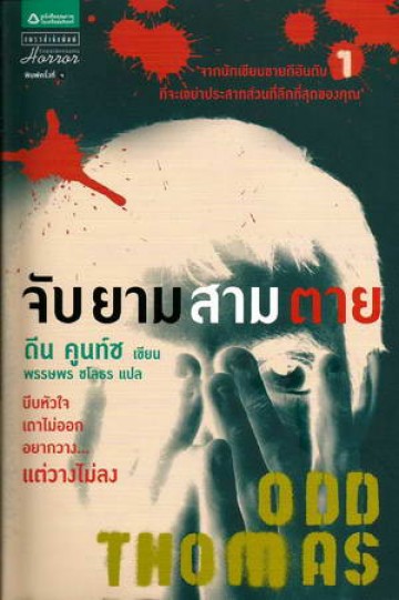 จับยามสามตาย (Odd Thomas) (Odd Thomas Series #1)