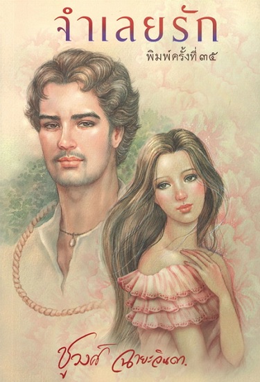 จำเลยรัก