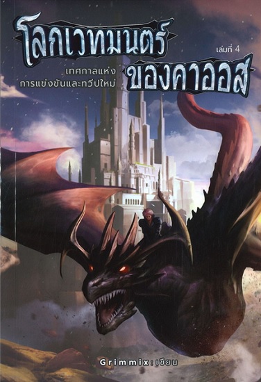 โลกเวทมนตร์ของคาออส เล่ม 4 เทศกาลแห่งการแข่งขันและทวีปใหม่