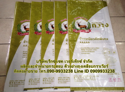 ถุงข้าวกราเวียร์,ถุงเคลือบ