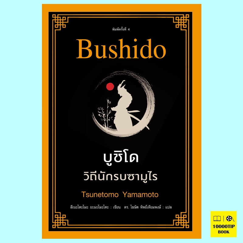 บูชิโด วิถีนักรบซามูไร Bushido (สึเนะโตะโมะ ยะมะโมะโตะ)