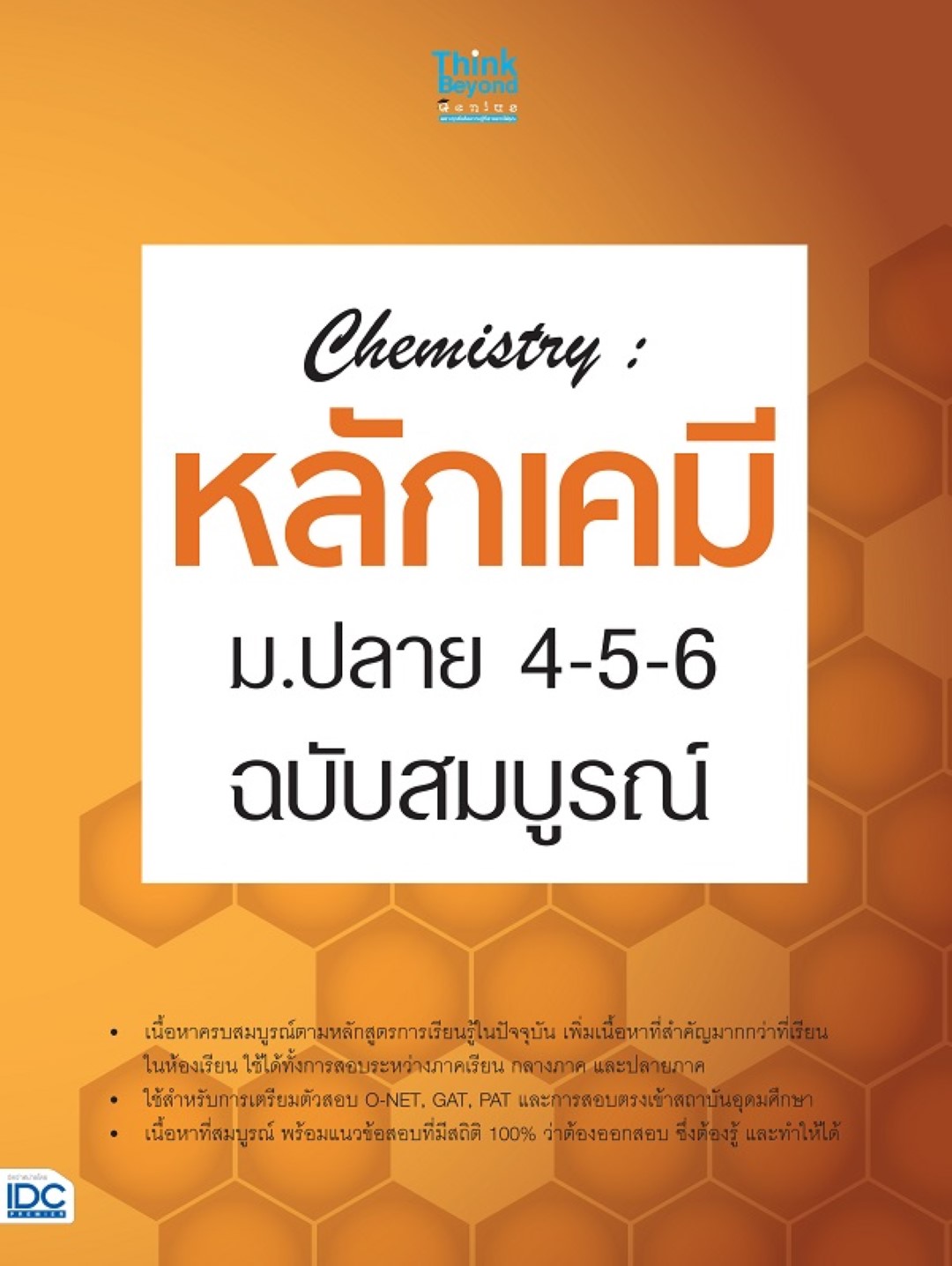 Chemistry : หลักเคมี ม.ปลาย 4-5-6 ฉบับสมบูรณ์