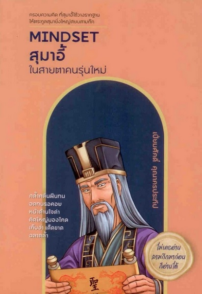 Mindset สุมาอี้ ในสายตาคนรุ่นใหม่