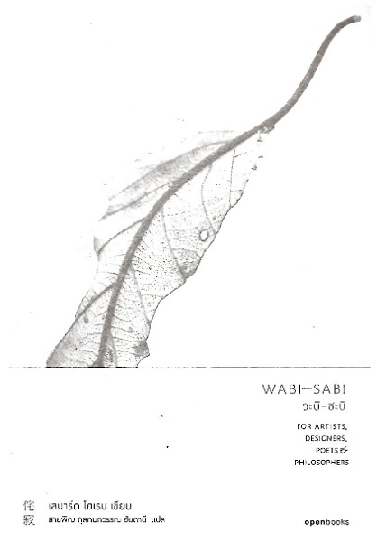 วะบิ-ซะบิ (WABI-SABI)