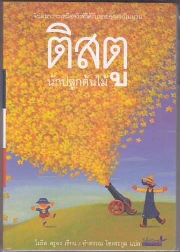 ติสตู นักปลูกต้นไม้ (TISTOU LES POUCES VERTS)