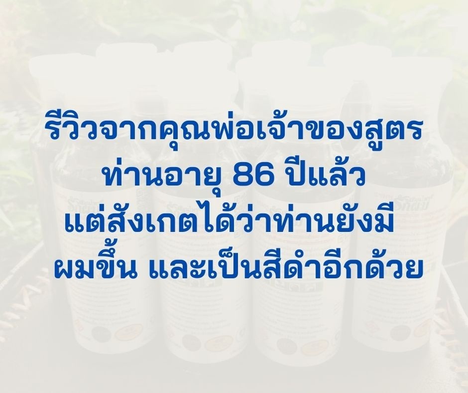 แชมพูสมุนไพรรักผม 250ml x 12 ขวด ยาสระผมแก้รังแคเชื้อรา แก้ผมร่วง แก้ปัญหาผมมัน ผมคัน ชะลอผมหงอก ช่วยให้ผมเกิดใหม่ ไม่ต้องใช้ครีมนวดผม อุดมด้วยสมุนไพรธรรมชาติถึง 9 ชนิด ใช้ได้ทุกวัย สระได้ทุกวัน ปราศจากสารเคมีที่เป็นอันตราย