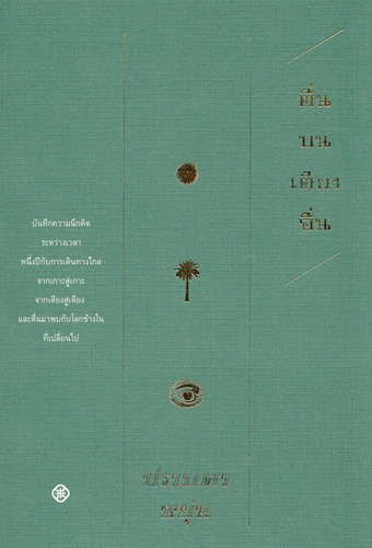 ตื่นบนเตียงอื่น