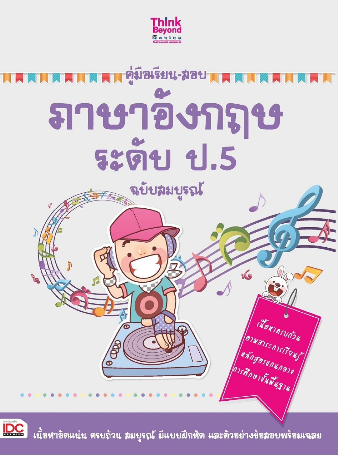 คู่มือเรียน-สอบภาษาอังกฤษ ระดับ ป.5 ฉบับสมบูรณ์