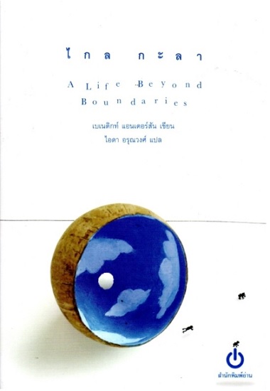 ไกลกะลา (A Life Beyond Boundaries)