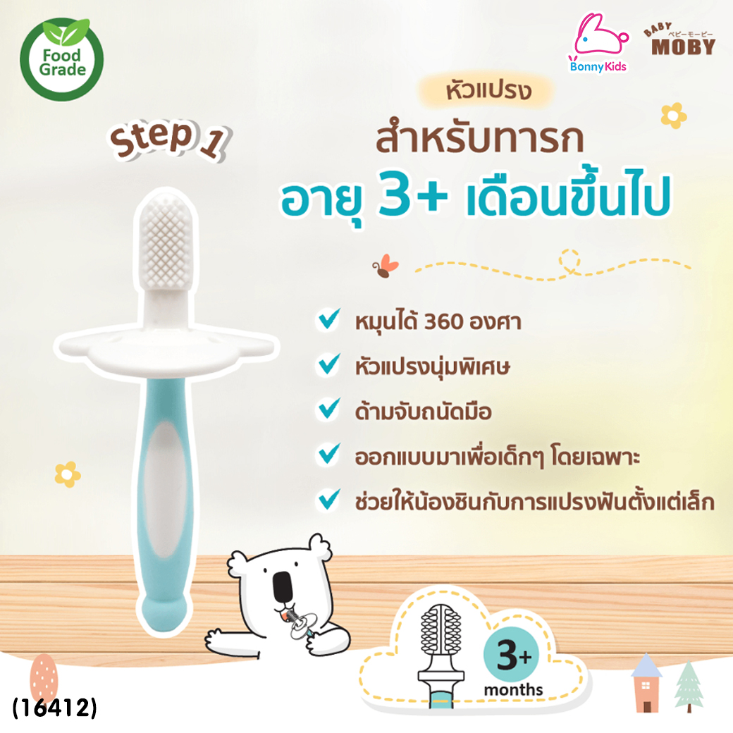 (16412) MOBY (โมบี้) Training Toothbrush Set for Babies แปรงสีฟันฝึกหัด สำหรับทารก ใช้ได้ตั้งแต่ฟันซี่แรก