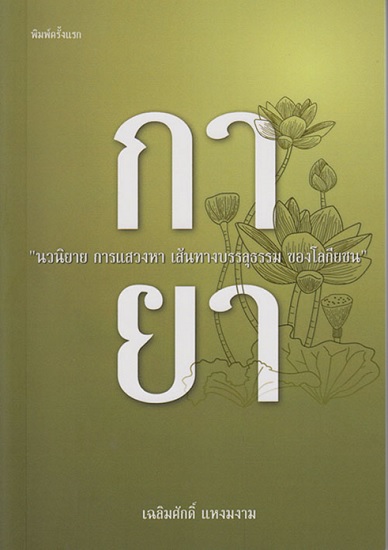 กายา
