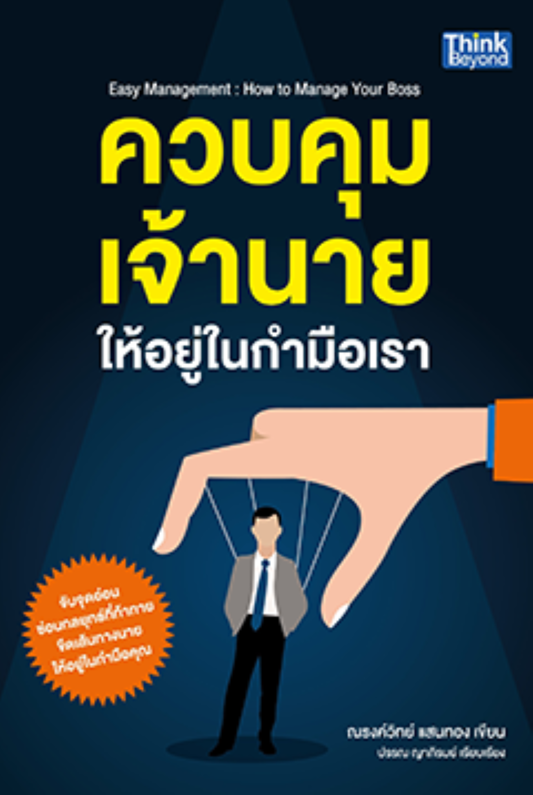 ควบคุมเจ้านายให้อยู่ในกำมือเรา (Easy Management : How to Manage Your Boss)