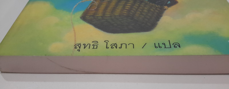 จิ๋วลอยฟ้า (The Borrowers Aloft) (The Borrowers #4)