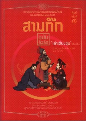 สามก๊ก ฉบับลิ่วล้อ